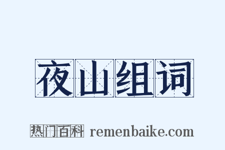 夜山组词是什么意思的图片